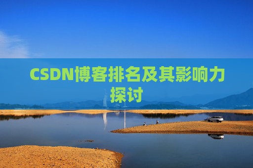 CSDN博客排名及其影响力探讨
