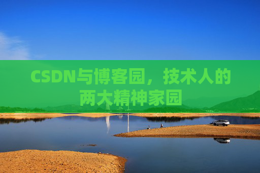 CSDN与博客园，技术人的两大精神家园