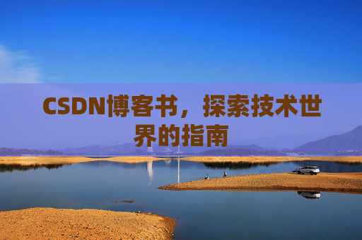 CSDN博客书，探索技术世界的指南