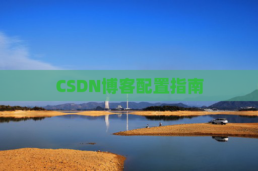 CSDN博客配置指南