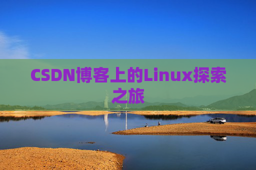 CSDN博客上的Linux探索之旅